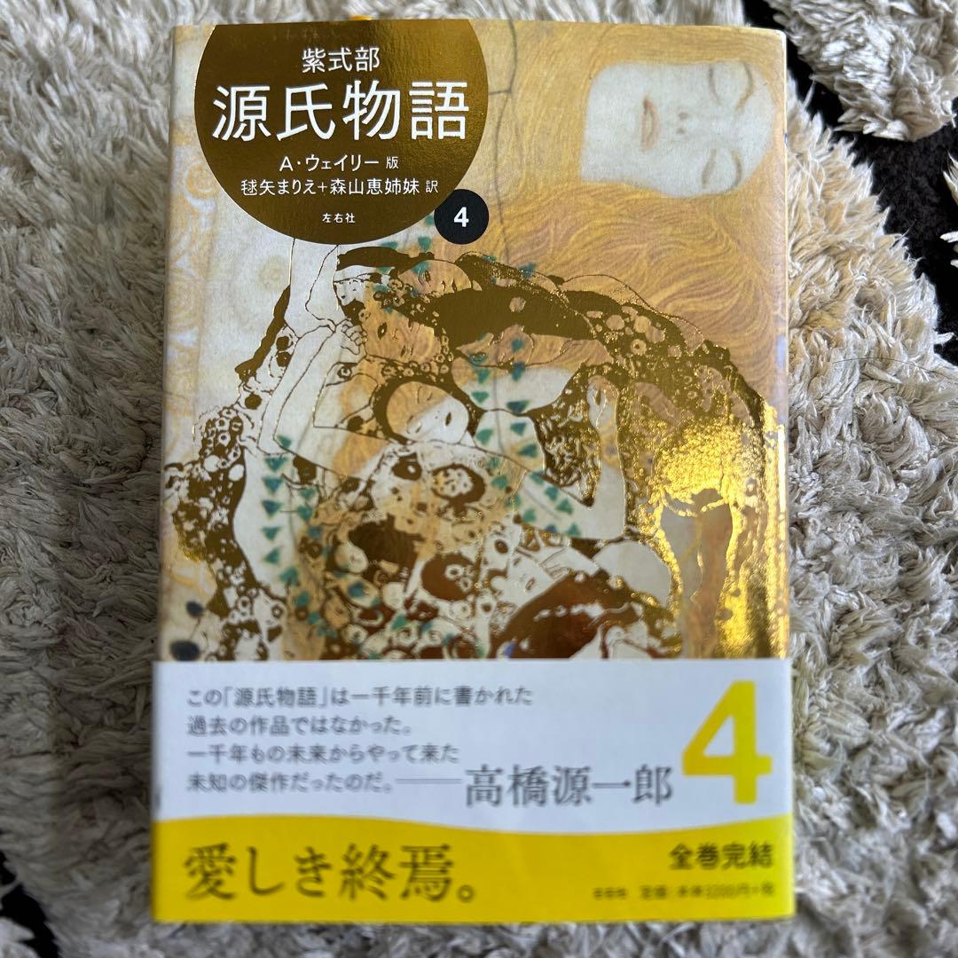 ◇源氏物語 A・ウェイリー版 全巻 1〜4 セット◇紫式部 - メルカリ