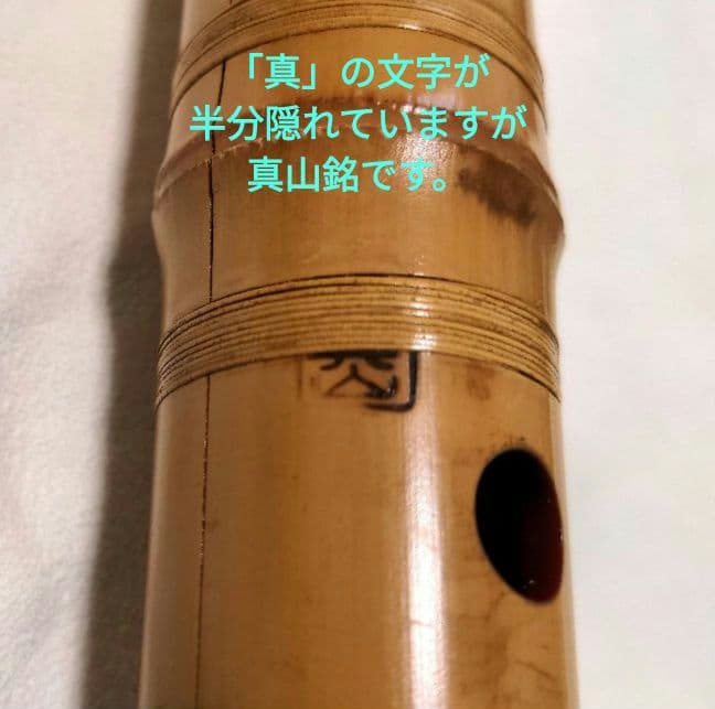 真山銘の尺八！プロも愛用する名製管師の一尺八寸管です。 - メルカリ
