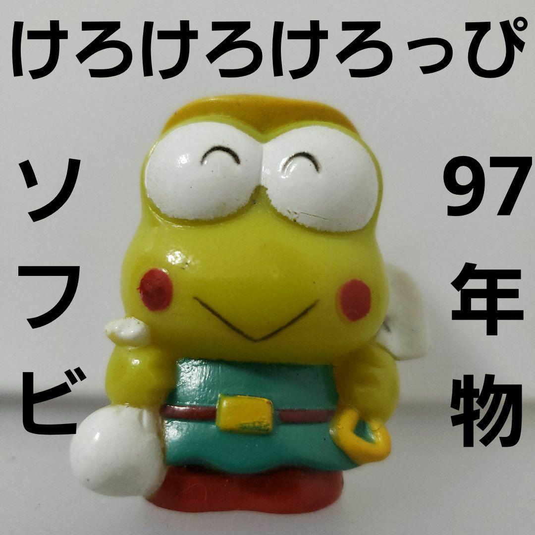 けろけろけろっぴ ソフビ フィギュア サンリオ グッズ レア レトロ