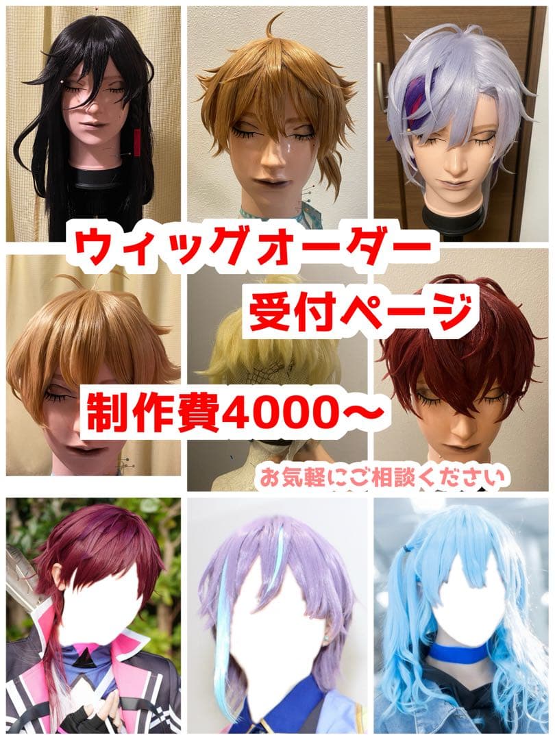 コスプレ ウィッグ 制作 オーダー 受付 - メルカリ