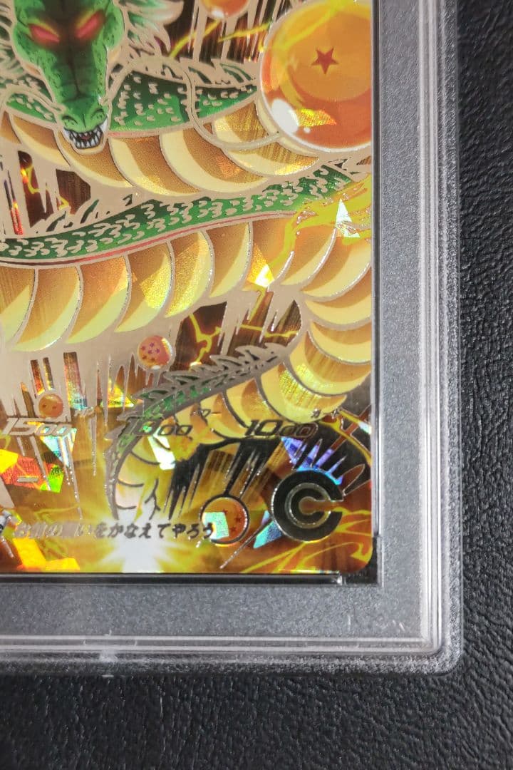 神龍 シェンロン ugm3-sec psa10 L108728417 - ドラゴンボールカード