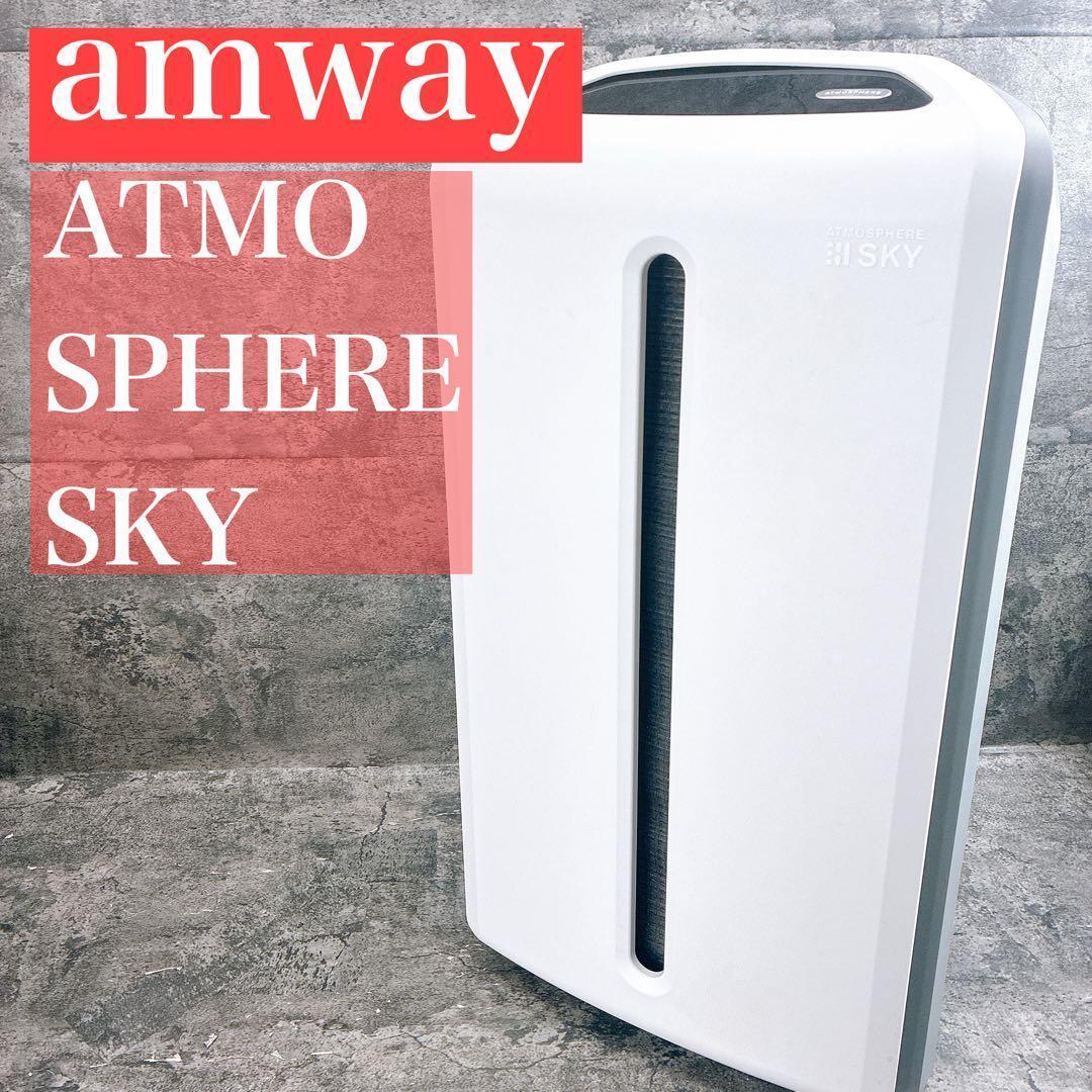 Amway アムウェイ アトモスフィア スカイ 空気清浄機 2020年製 mr5-05-90_1.jpg
