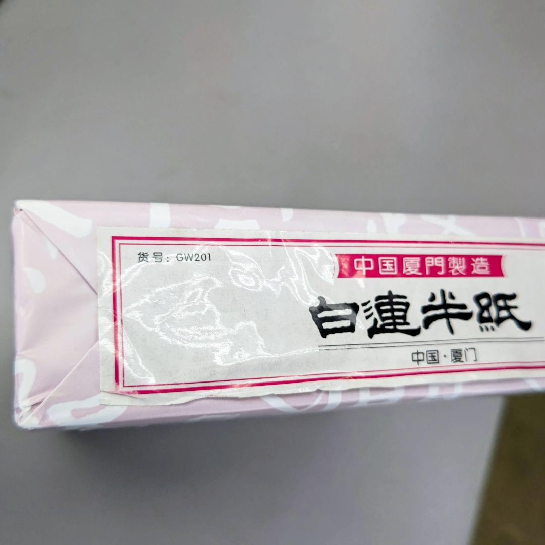 M4□白連 半紙 1000枚□白蓮半紙 中国半紙 GW201□毛辺粉連 書道用品