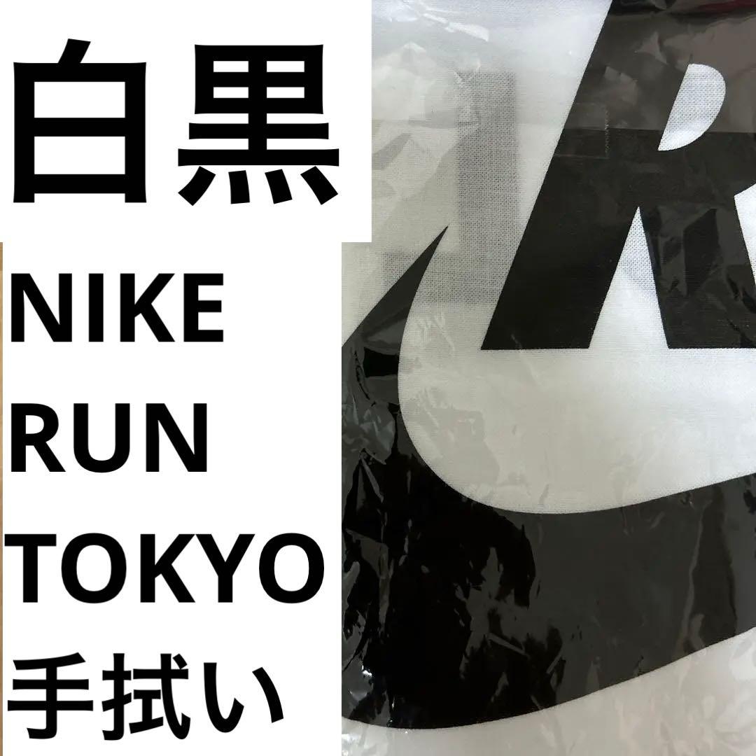 NIKE RUN TOKYO 手拭い 東京マラソンエキスポノベルティ ランニング