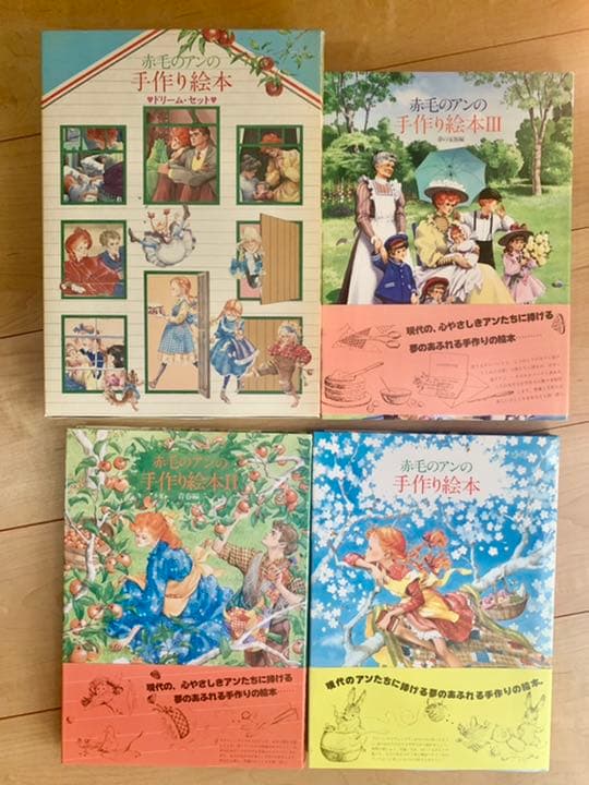 赤毛のアンの手作り絵本 ドリームセット | 鎌倉書房書籍編集部 |本