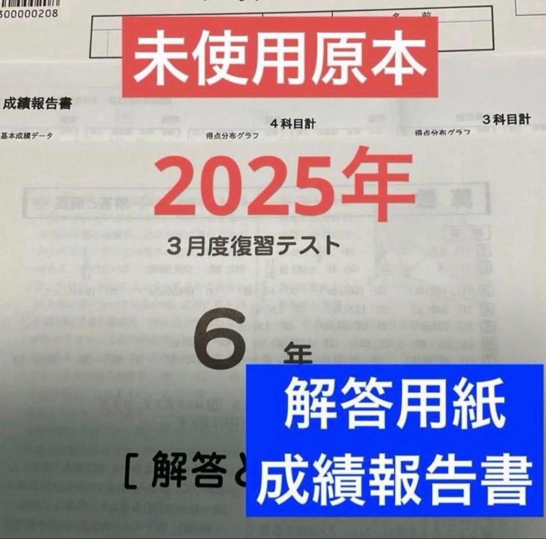 サピックス6年3月度復習テスト2025年未使用原本❗️解答用紙・成績報告