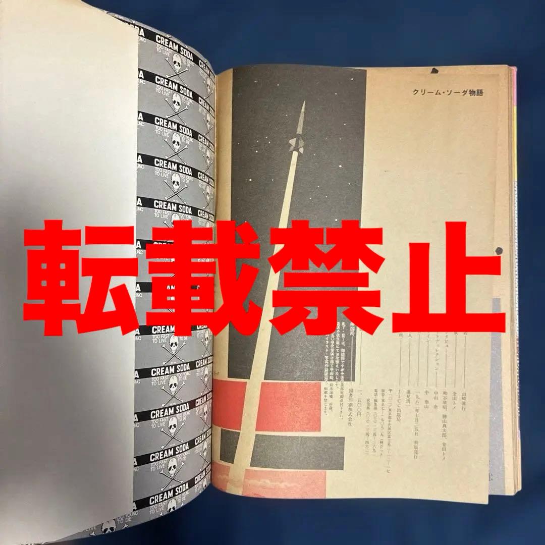 クリーム•ソーダ物語 50'sの先駆者、原宿のレジェンド山崎眞行 著 JICC