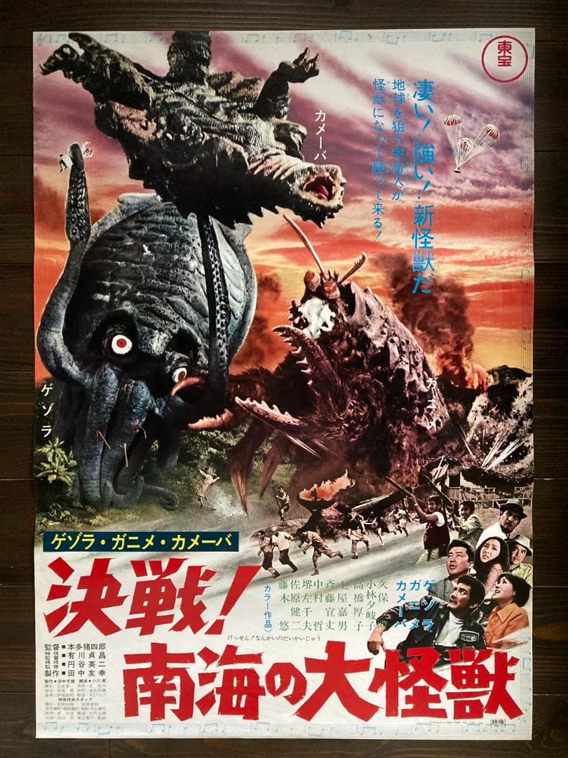 当時もの 初版 特撮 東宝 映画 ゴジラ 怪獣 キネマ シネマ ガメラ