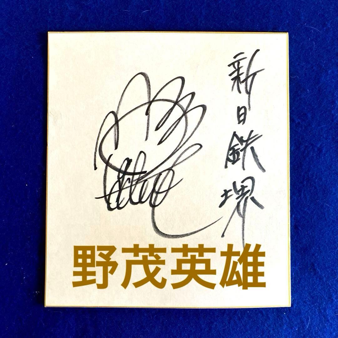〈人気商品〉新日鉄堺時代　野茂英雄　直筆サイン　色紙 レア】新日鉄堺時代 野茂英雄 直筆サイン 色紙 【公式通販】