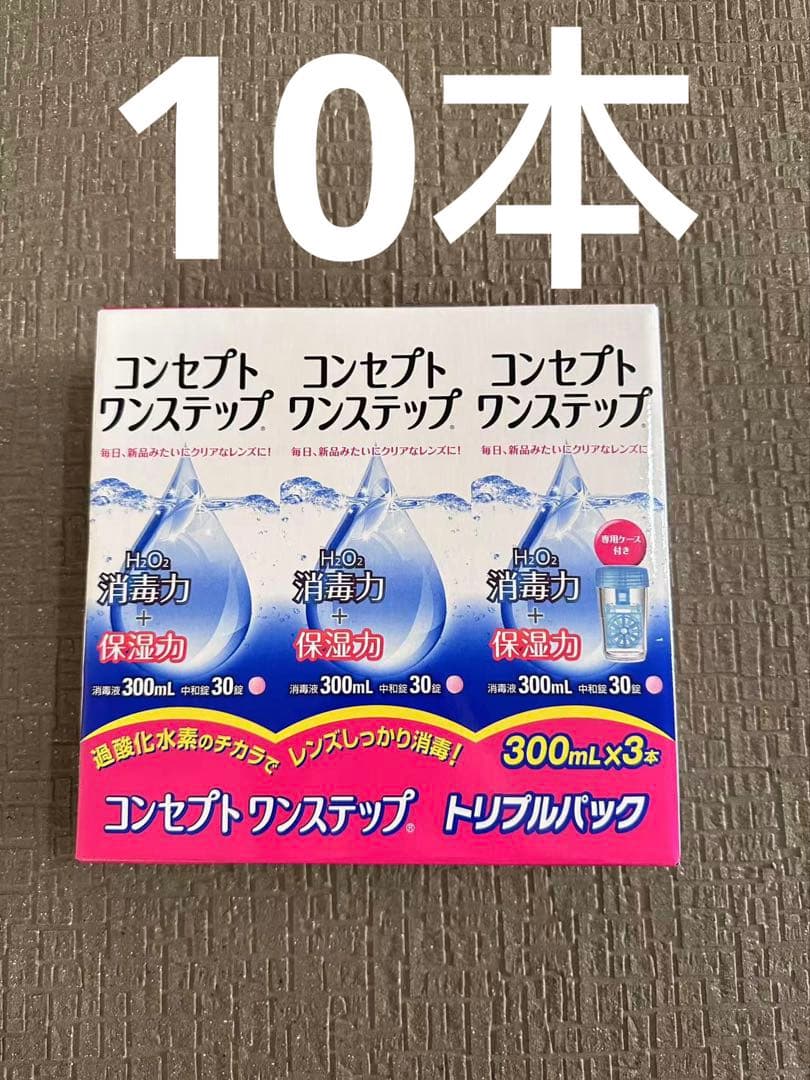 コンセプトワンステップ ３００mL×3本× 10個 コンセプトワンステップ 300ml – コンタクトレンズの通販ならレンズワン
