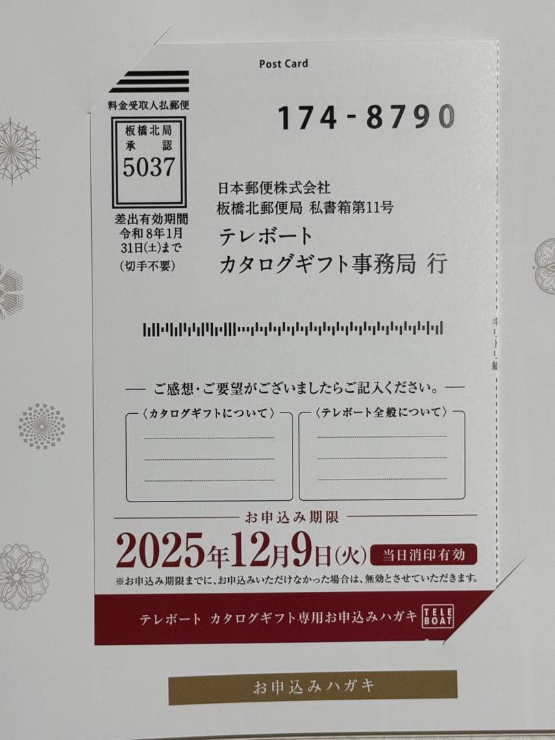 2025冬テレボート カタログギフト - メルカリ