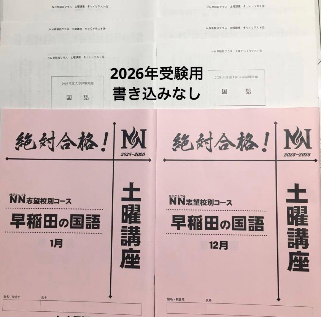 ⭐︎リエ⭐︎【書き込みなし】早稲田の国語 土曜講座 教材 最新 12月～1月分 改訂版 世界一わかりやすい 早稲田の国語 合格講座 | 中経出版