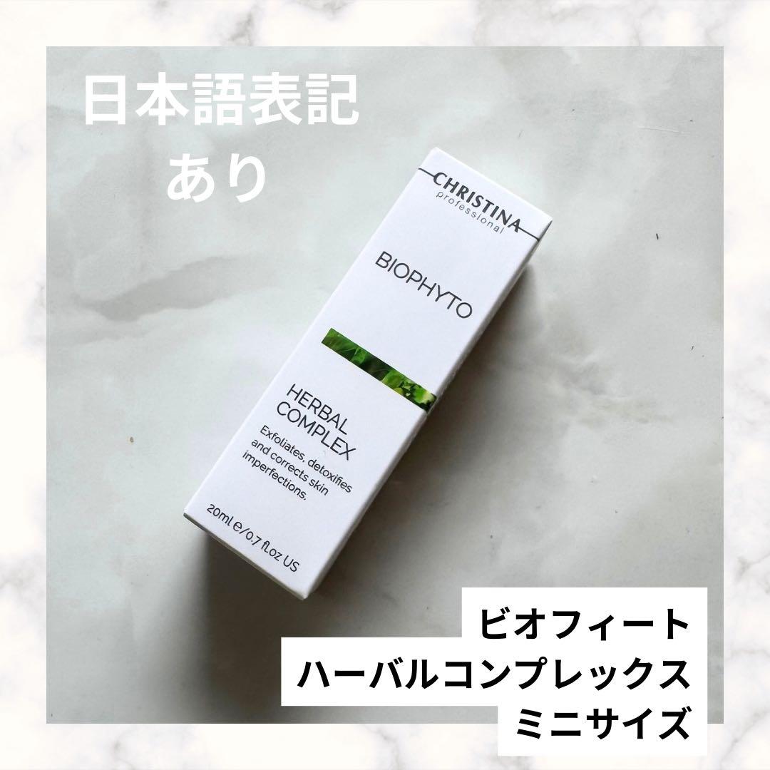 クリスティーナ ビオフィート ハーバルコンプレックス ミニサイズ 20ml