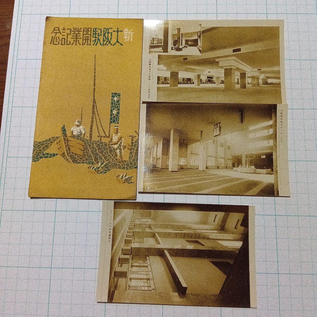 開通記念絵葉書 3セット レトロ ヴィンテージ