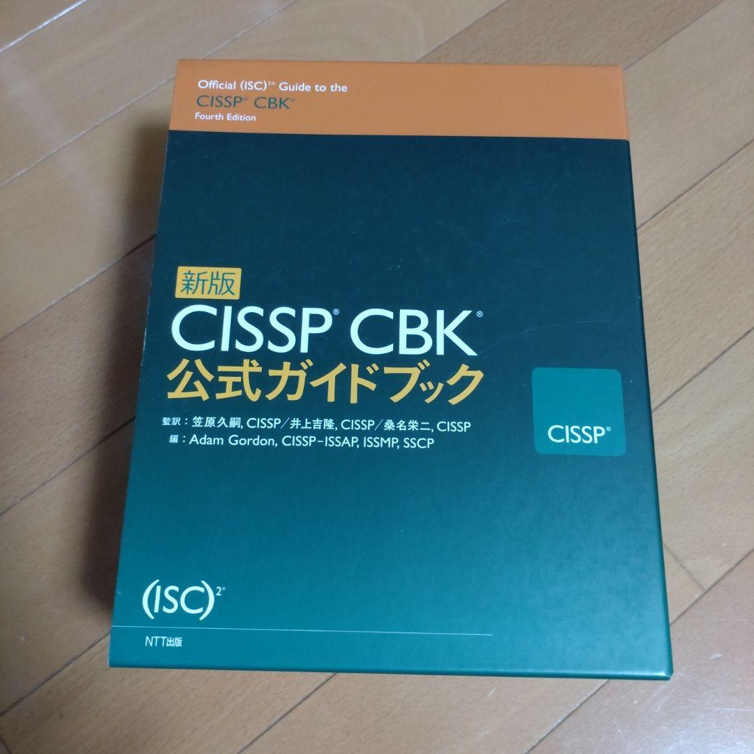 CISSP CBK公式ガイドブック