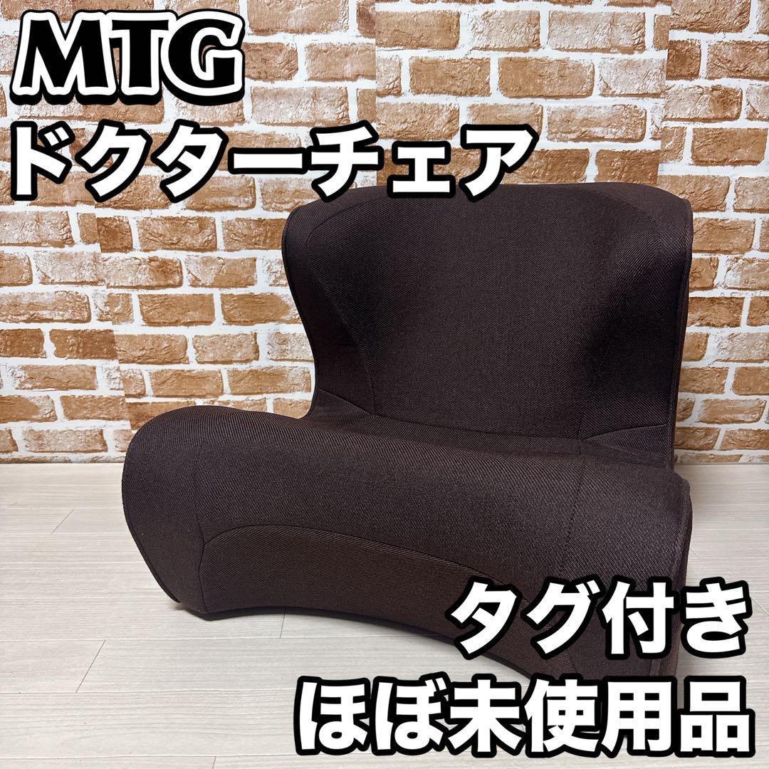 MTG Style Dr.CHAIR スタイル ドクターチェア 座椅子 Style Dr.CHAIR（スタイルドクターチェア） | Style | BRANDS