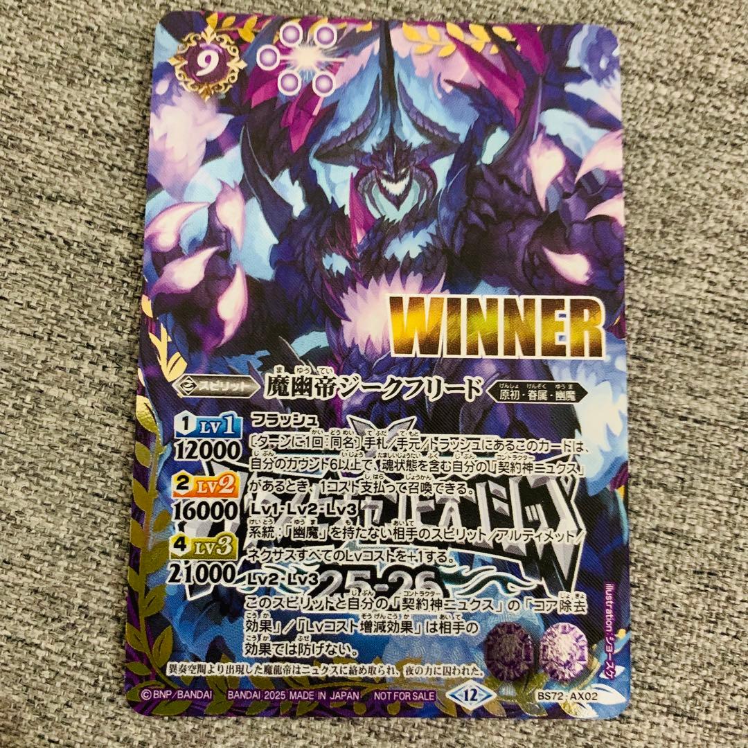 魔幽帝ジークフリード WINNER バトスピ