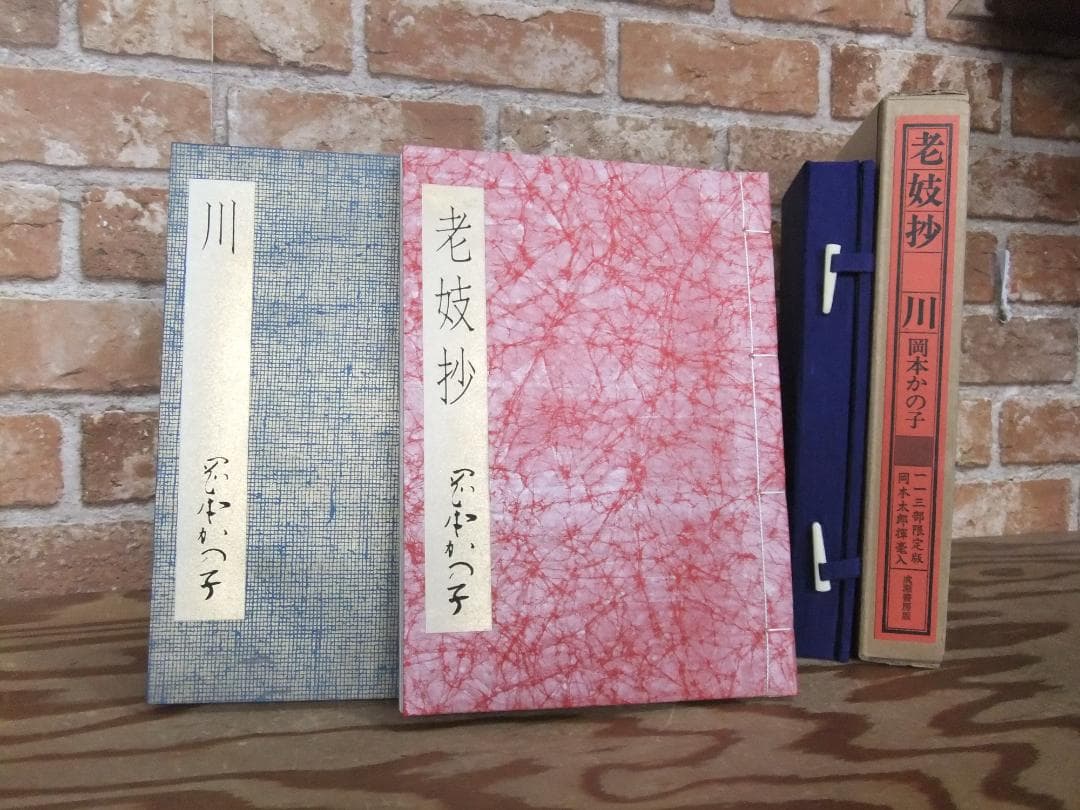 岡本かの子 「老妓抄 川」 限定特装版・成瀬書房・帙入り和本 - メルカリ