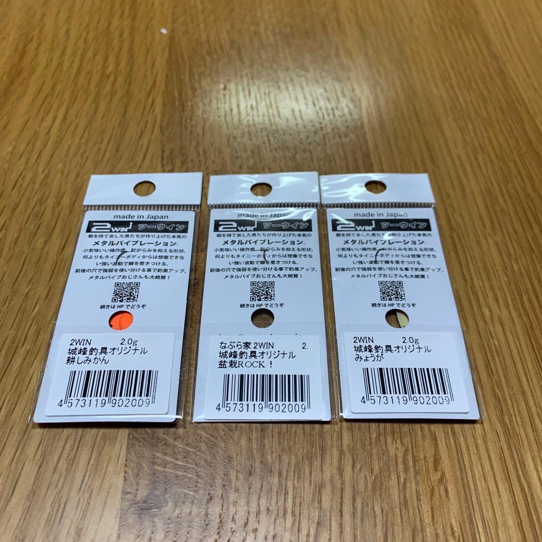 なぶら家 2WIN 3個 城峰釣具オリカラ 耕しみかん 盆栽Rock みょうが