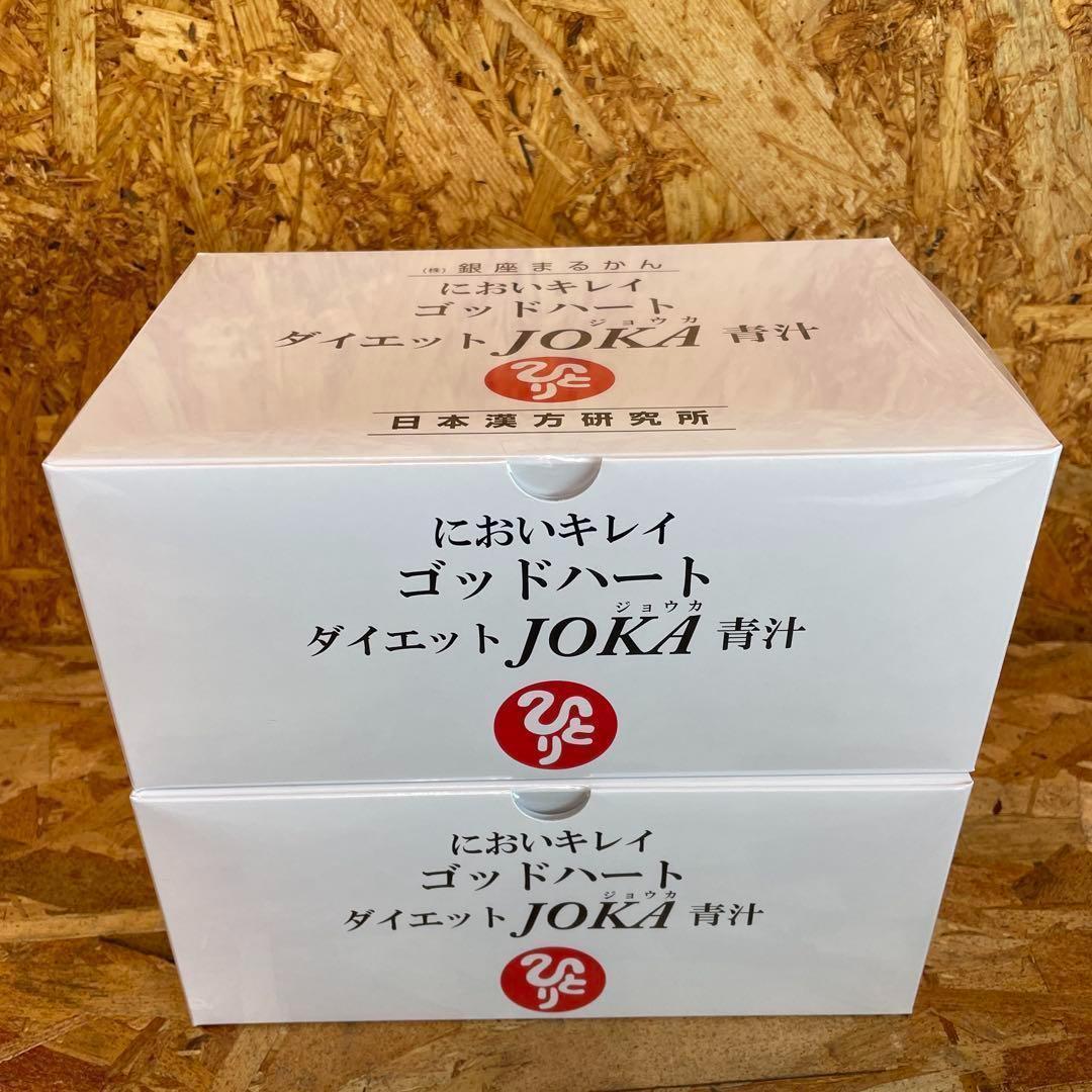 新品未開封【送料無料】においキレイ ゴッドハート ダイエットJOKA青汁 2箱 銀座まるかん ゴッドハートダイエットJOKA青汁 1箱 まるかん 青汁