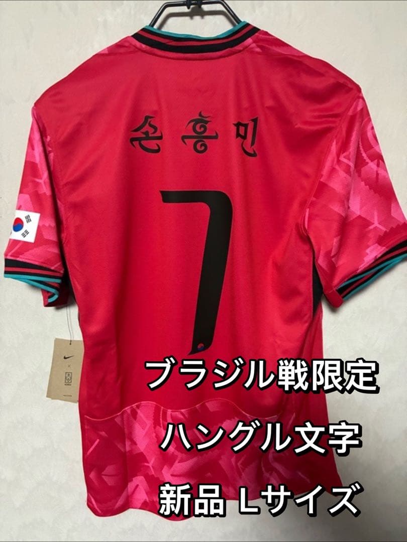 韓国代表 ユニフォーム ハングル文字 マーキング Lサイズ 新品 ソンフンミン 韓国代表 ユニフォーム ハングル文字 マーキング Lサイズ 新品