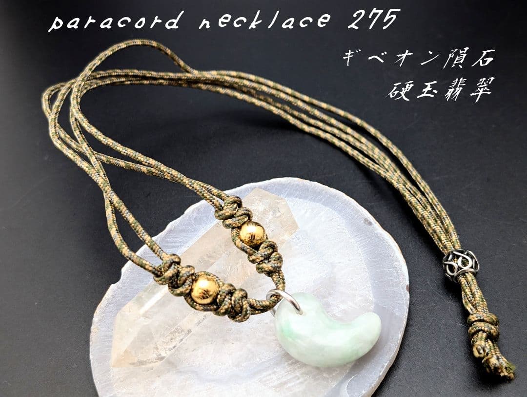 パラコード　ネックレス　No.A337　勾玉翡翠　ジェダイト 岡山のパワーストーン、風水・開運グッズのお店 龍祥本舗 / ジェダイト