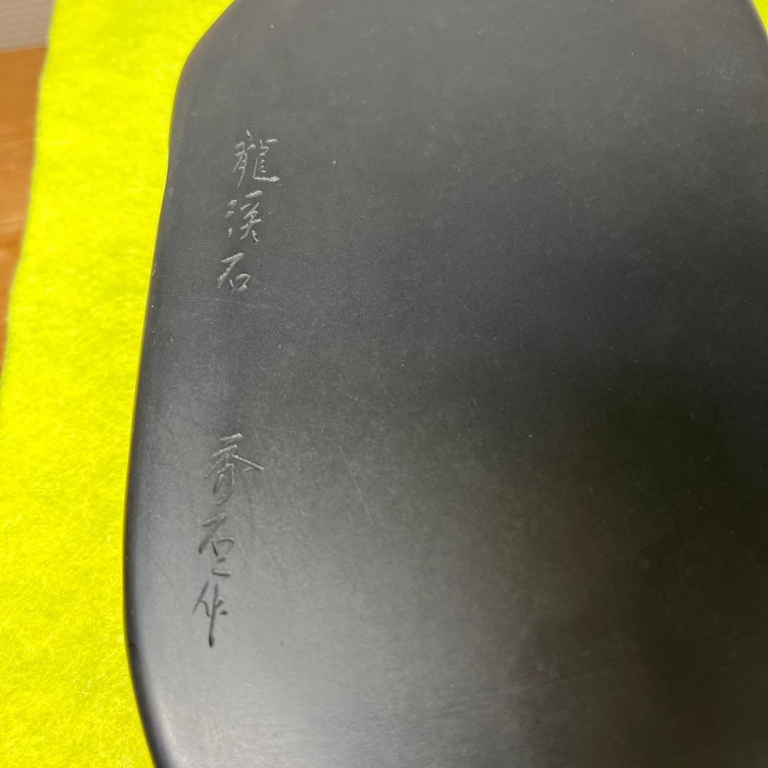 ⭕️信州銘石 横川峡龍渓硯 三代目 秀石 深澤秀教 自然硯
