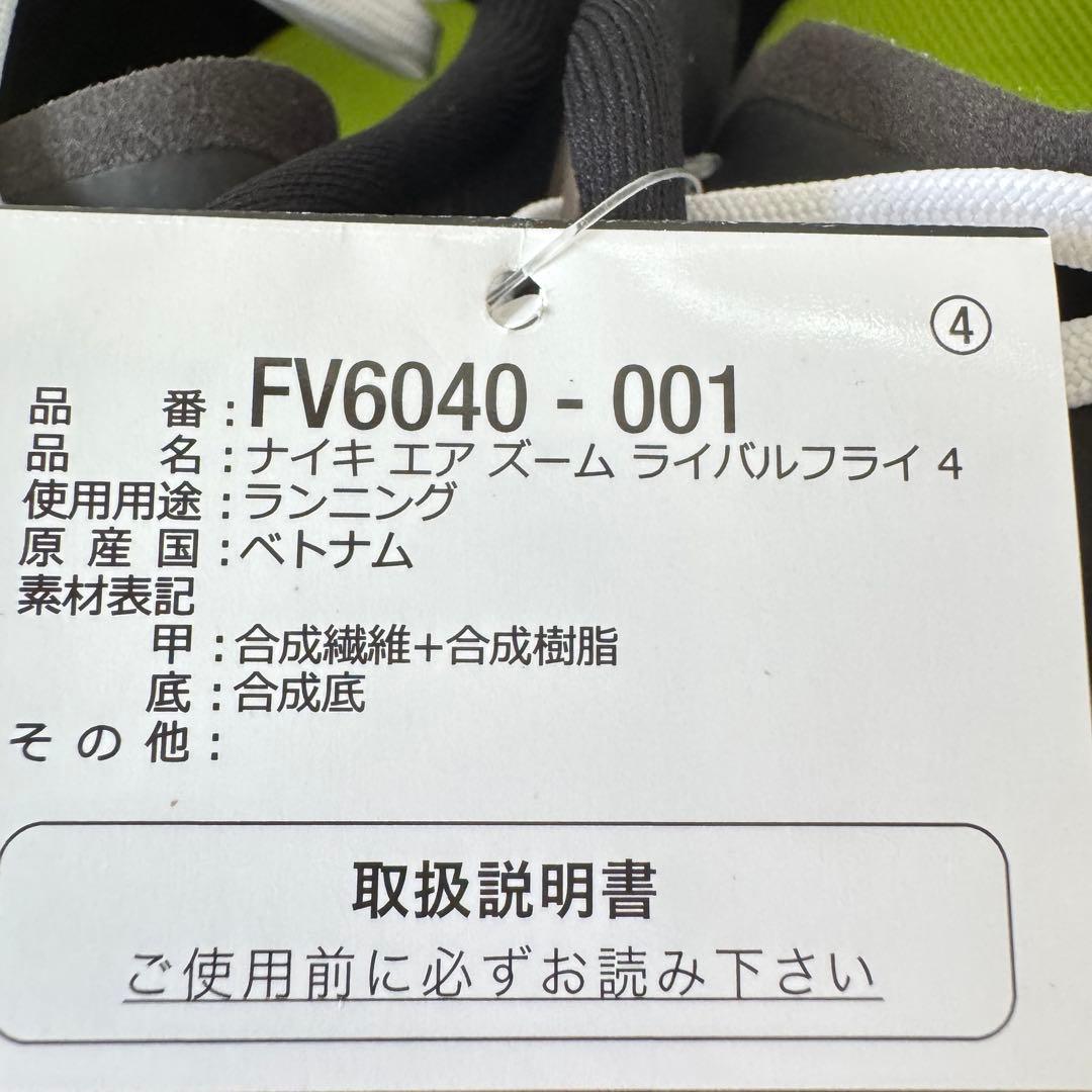 新品●ナイキ NIKE エア ズーム ライバル フライ 4●27.0cm