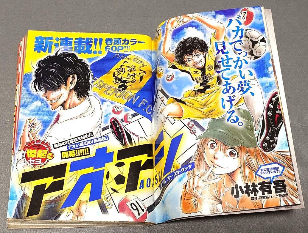 週刊ビッグコミックスピリッツ2015年6号『アオアシ』新連載巻頭カラー