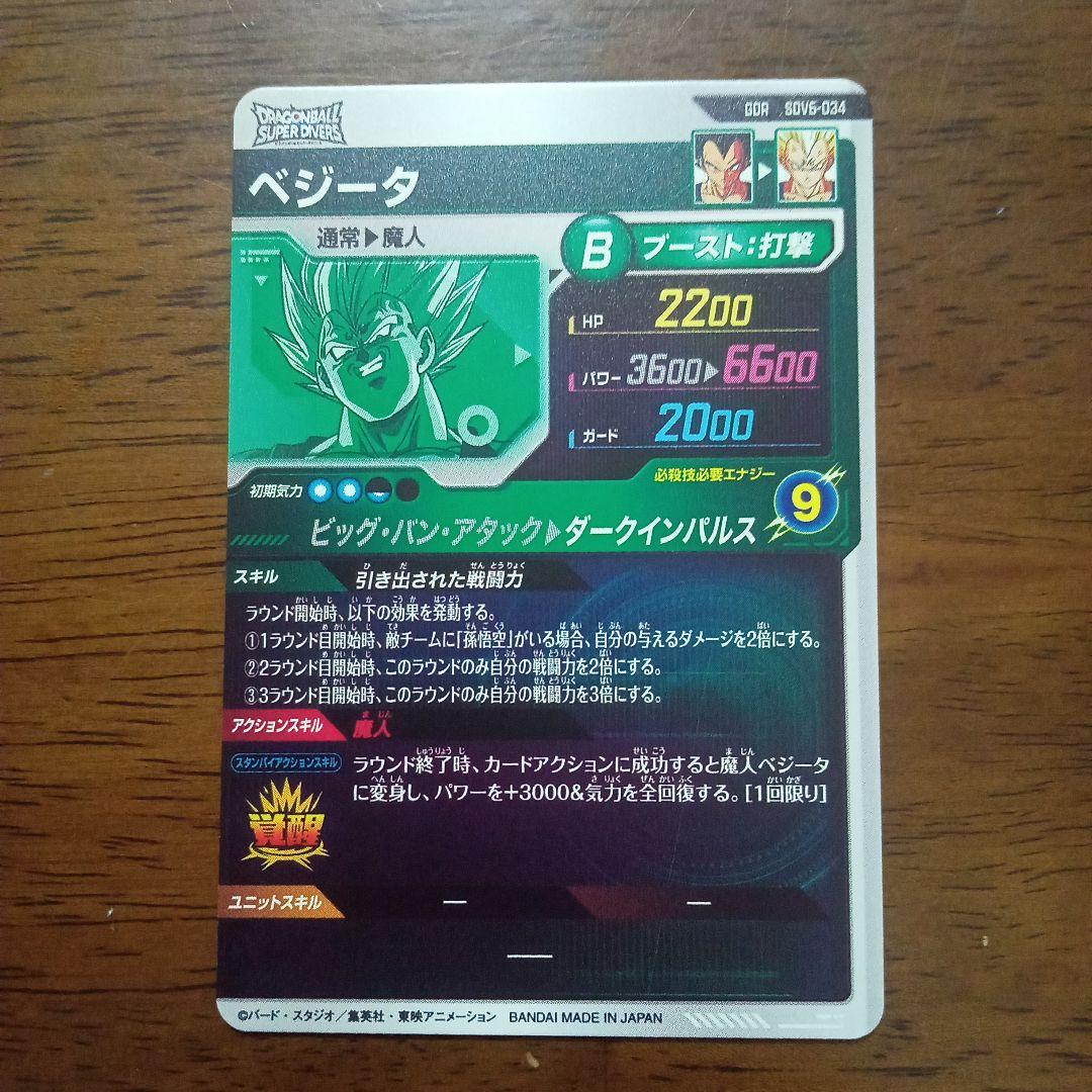 ドラゴンボールスーパーダイバーズ sdv6-034 ベジータ - メルカリ