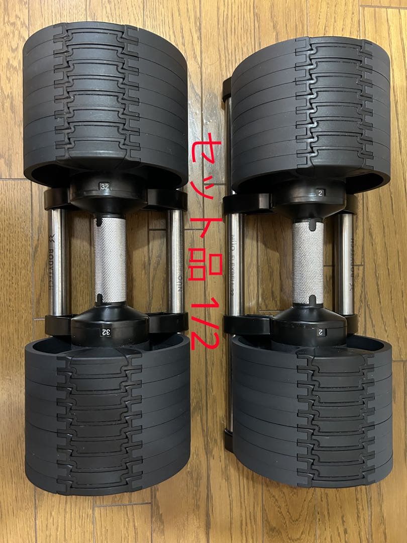 [セット品1/2]BODYTECH FLEXBELL 32 可変式ダンベルセット 楽天市場】【レビュー投稿で2年保証】 可変式 ダンベル フレックスベル