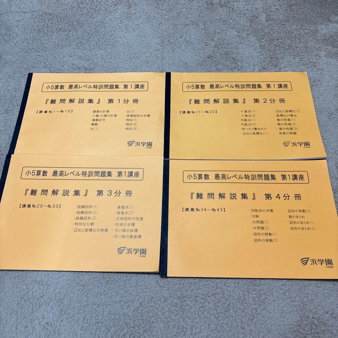 浜学園 小5 算数 最高レベル特訓 フルセット - メルカリ