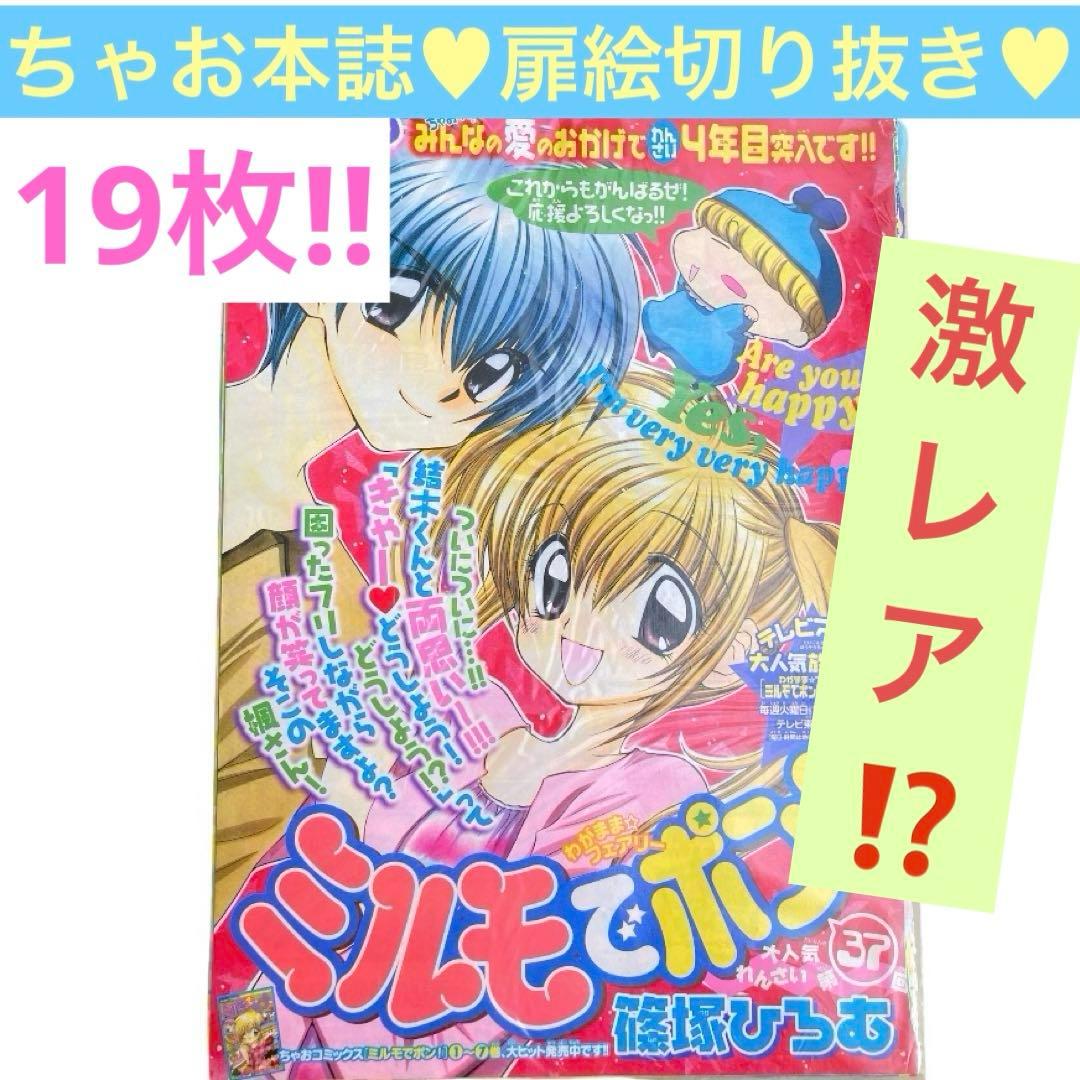 激レア】ミルモでポン! 連載当時 ちゃお本誌 カラー扉絵 切り抜き 美品