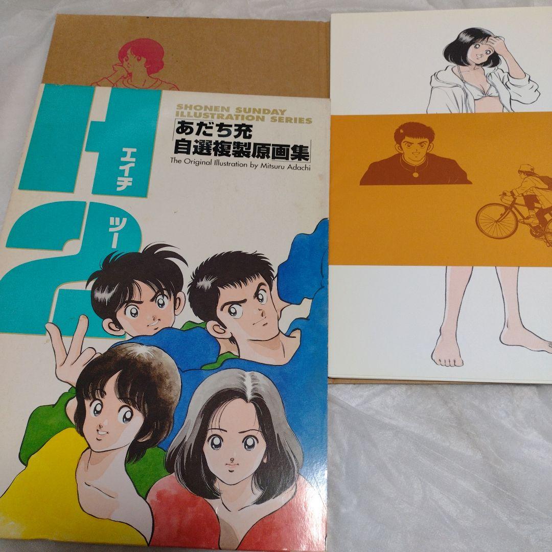 H2 あだち充自選複製原画集 - メルカリ