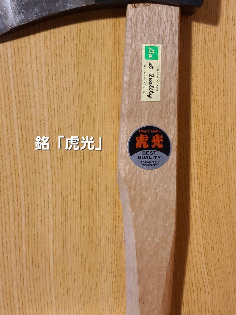 ラ*ル様 値下げ！銘「虎光」木割斧　1.5kg