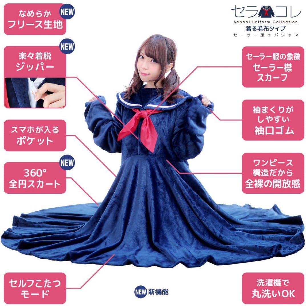 BIBILAB(ビビラボ) セーラー服 パジャマ セラコレ 着る毛布 - メルカリ
