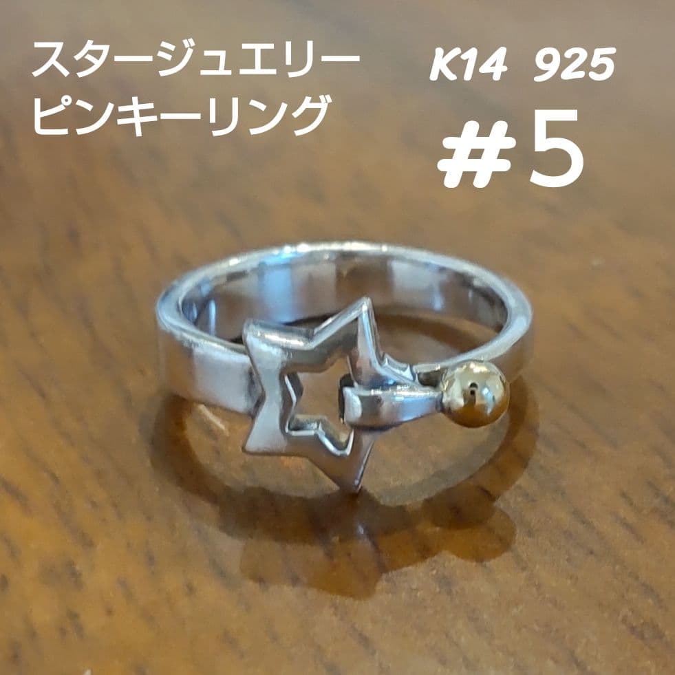 スタージュエリー ピンキーリング 星 K14 シルバー925 5号 指輪