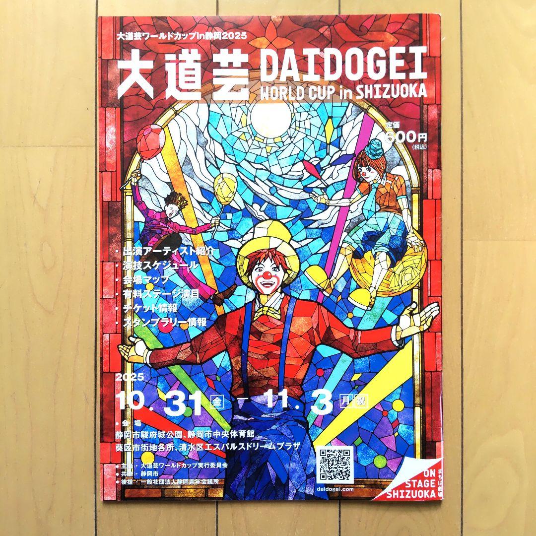 大道芸ワールドカップin静岡2025 - メルカリ