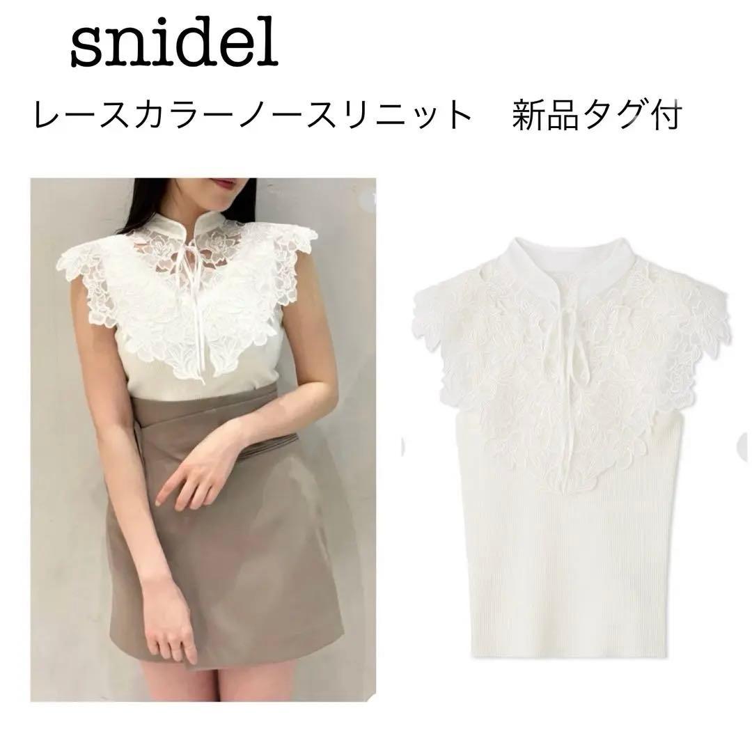 新品タグ付】SNIDEL レースカラーノースリニット レースカラー