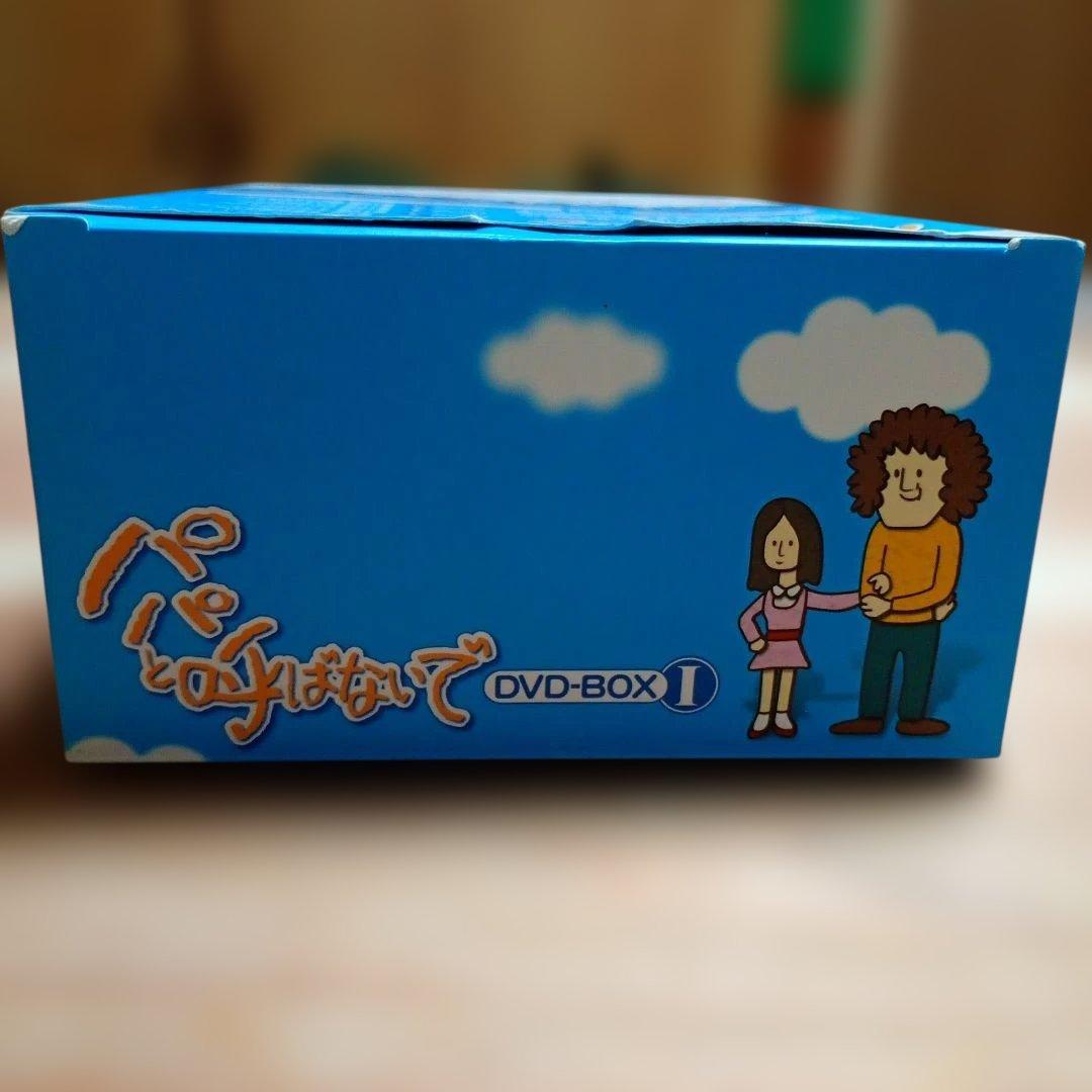 パパと呼ばないで DVD-BOX 1【最終価格】