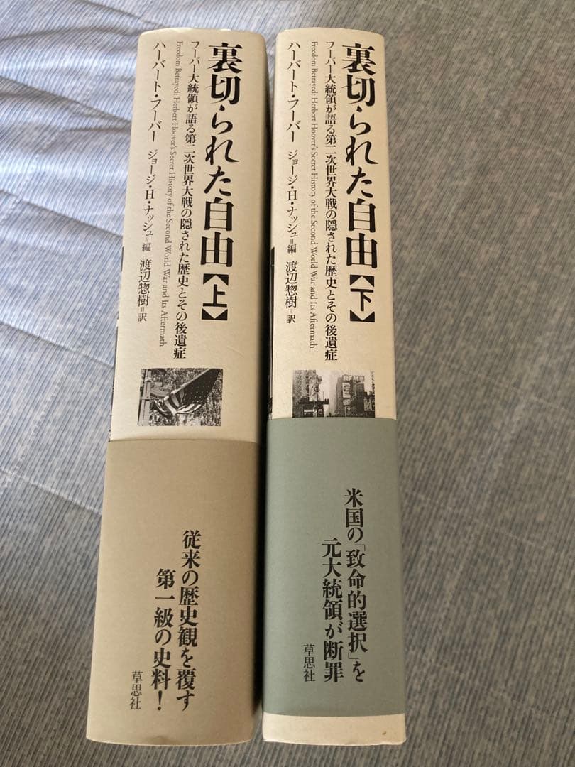 裏切られた自由 フーバー大統領が語る第二次世界大戦の隠された歴史と