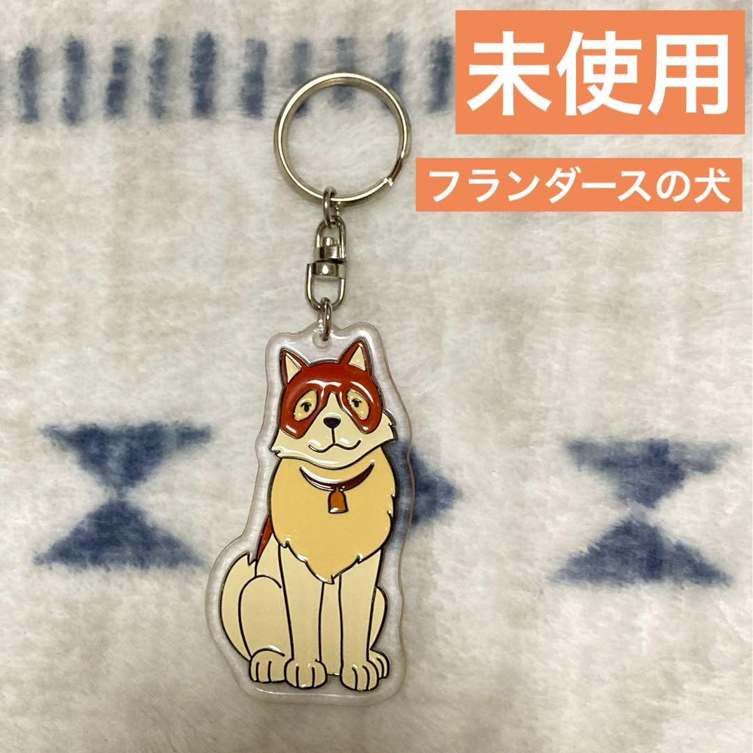 未使用 フランダースの犬 パトラッシュ キーホルダー 平成 レトロ 昭和