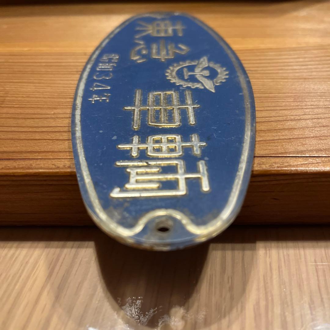 東急車輌 銘板 プレート 昭和34年