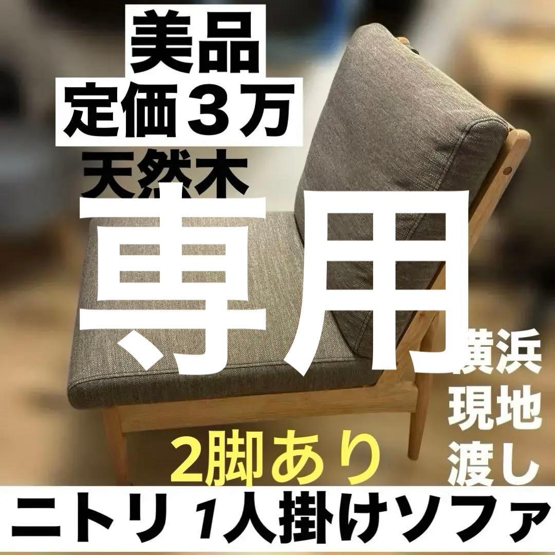 専用　ニトリ 1人掛けリビングダイニングソファLBR/BR 定価３万x2台 ニトリ（NITORI） 1人用リビングダイニングソファ(HA302 LBR/BR