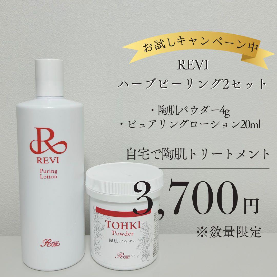 REVIハーブピーリング2セット - メルカリ