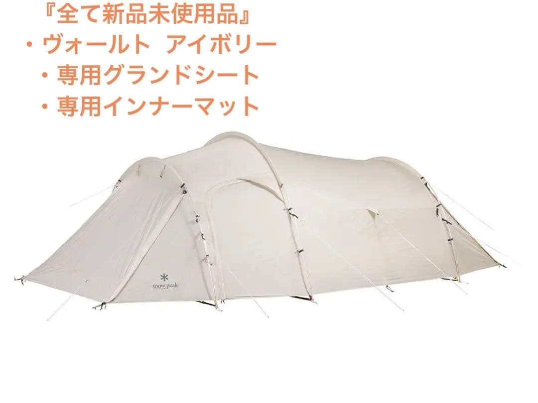 新品未使用⭐︎スノーピーク ヴォールト アイボリー ＋ TT専用マットシートセット スノーピーク ヴォールト アイボリー マットシートセット 【公式通販】