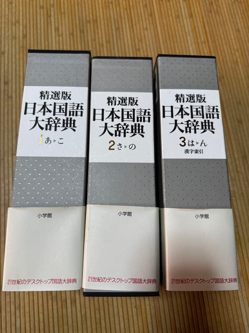 精選版 日本国語大辞典 全3巻セット 精選版 日本国語大辞典 (第3巻) | 小学館 |本 | 通販 | Amazon