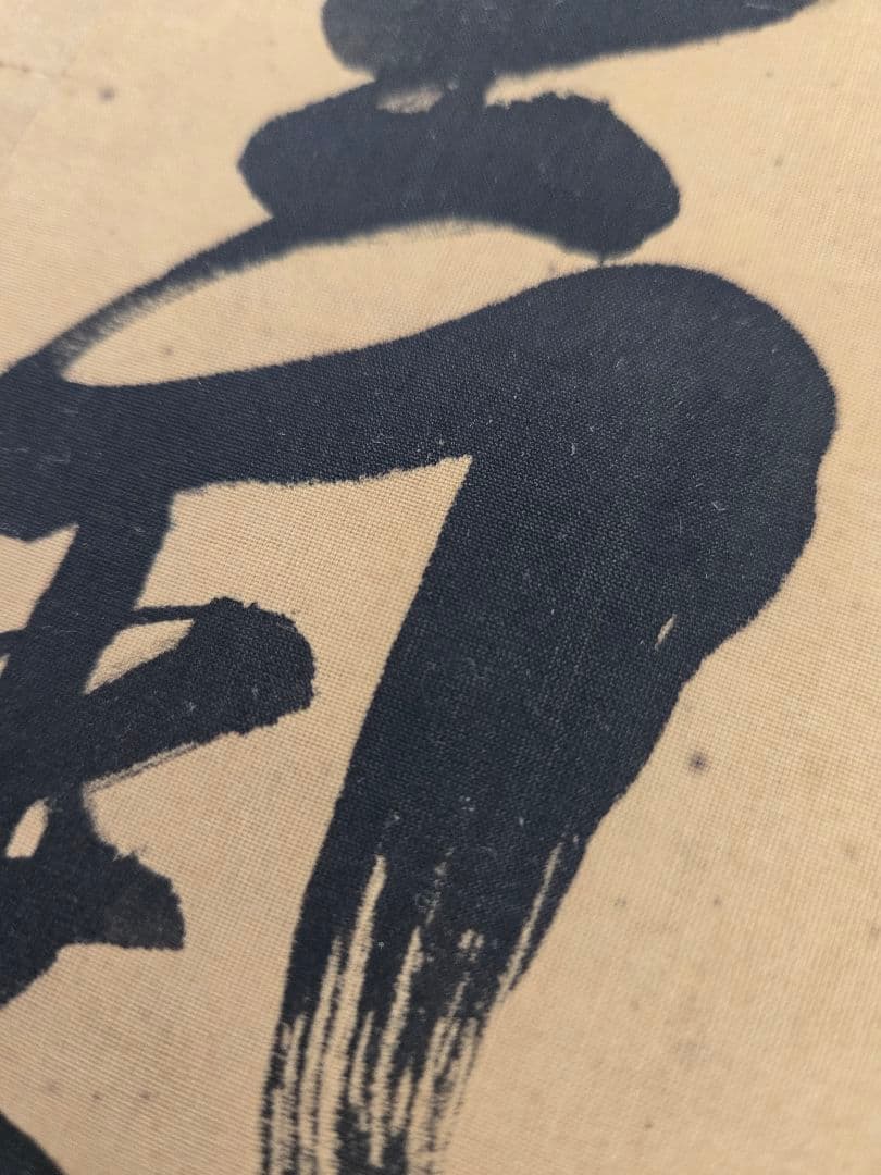 海軍元帥 東郷平八郎 「敵艦見ゆ」全文 海軍中将 東郷吉太郎識 絹本