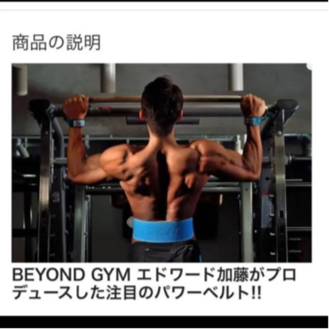 期間限定『送料込』BEYOND GYM パワーベルト エドワード加藤 - メルカリ