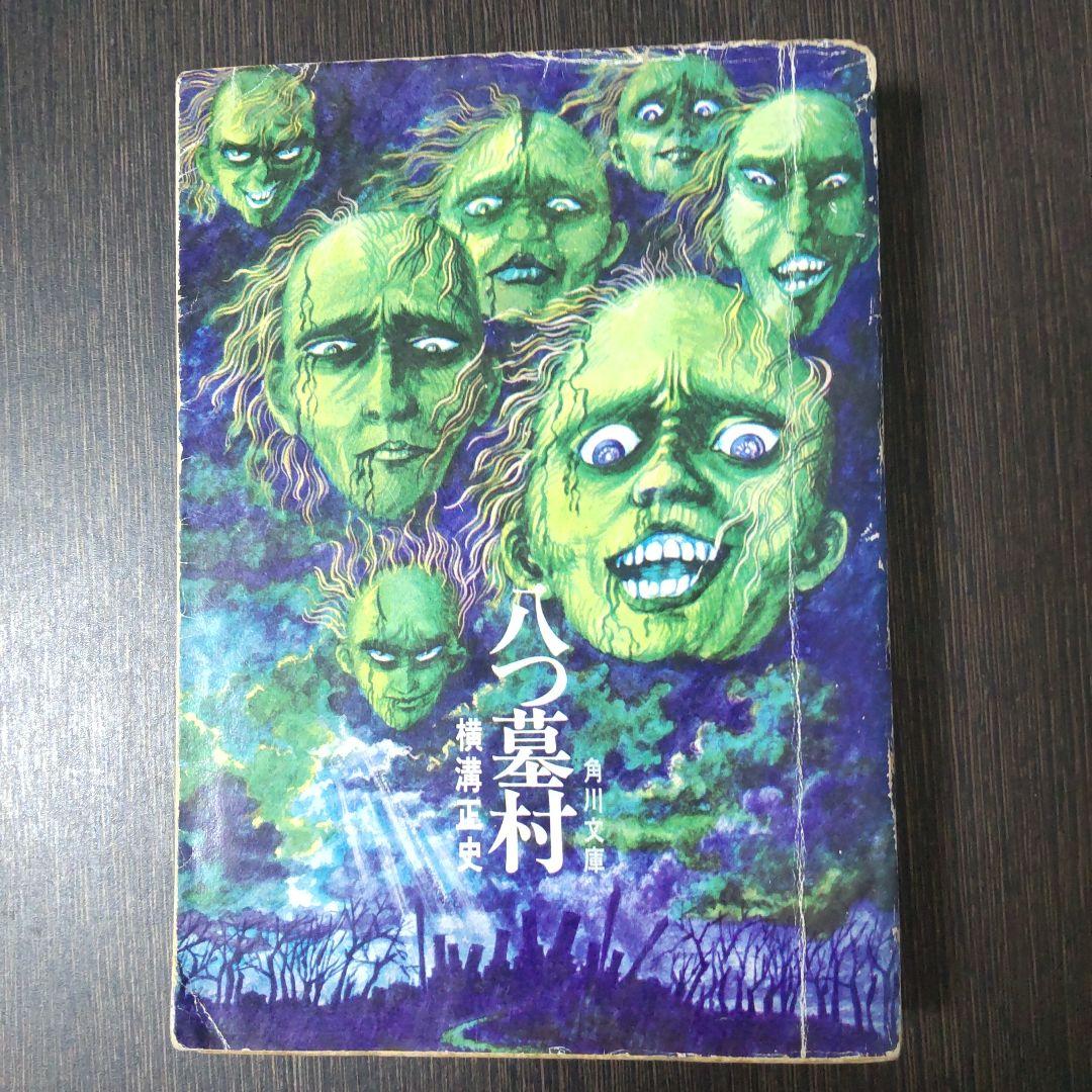 初版】横溝正史『八つ墓村』 - メルカリ